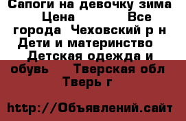 Сапоги на девочку зима. › Цена ­ 1 000 - Все города, Чеховский р-н Дети и материнство » Детская одежда и обувь   . Тверская обл.,Тверь г.